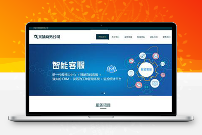 易優(yōu)CMS響應(yīng)式電子商務(wù)公司網(wǎng)站模板/EyouCMS商業(yè)服務(wù)類企業(yè)網(wǎng)站模板